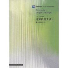 計算機圖文設計 數字時代的創意與表達