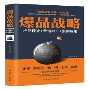 《從爆品戰(zhàn)略到營(yíng)銷閉環(huán) 產(chǎn)品、推廣與案例的全方位策劃》